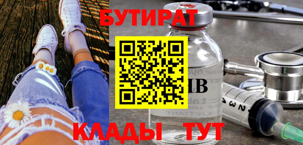 Бутират Butirat Ливны